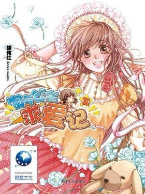 cover image of 淘气公主求爱记.2